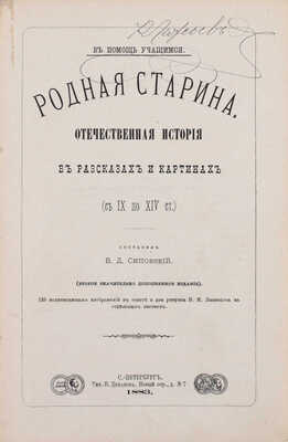 Сиповский В.Д. Родная старина. Отечественная история в рассказах и картинах. [В 3 т.]. СПб.: Тип. В. Демакова; Издание Д.Д. Полубояринова, 1883-1888.